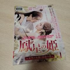 鳳星の姫　天空の女神と宿命の愛　DVD　全巻セット