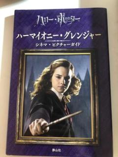 ハーマイオニー・グレンジャー シネマ・ピクチャーガイド ハリーポッター