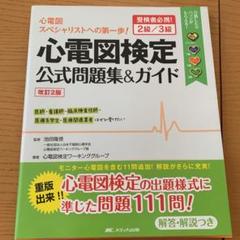 心電図検定公式問題集&ガイド 受検者必携!2級/3級 - メルカリ