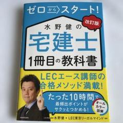 水野健の宅建士 1冊目の教科書 参考書 資格取得 - メルカリ