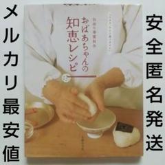 おばあちゃんの知恵レシピ：主婦の友社/定価1540円/2019年初版のサムネイル