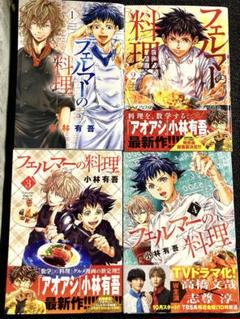 大人気!★ アオアシ 全巻セット ★漫画 1~38巻&フェルマーの料理 2025年最新】フェルマーの料理全巻の人気アイテム - メルカリ