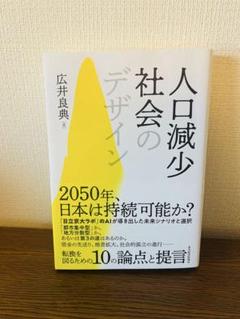 人口減少社会のデザイン