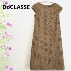 美品 ♡ ドゥクラッセ　ロングワンピース　半袖　お花モチーフ　コットン　茶系　M