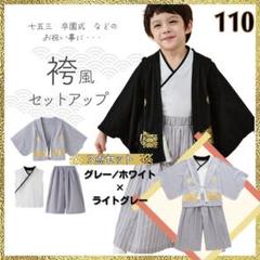 新品 羽織 上着 袴 3点セット ライトグレー 110 男の子 節句 七五三