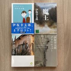 2025年最新】伊坂幸太郎 文庫本の人気アイテム - メルカリ