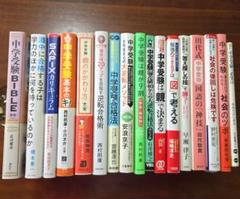 中学受験 基本のキ他　中学受験関連本　17冊