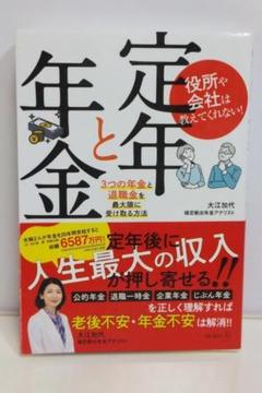 役所や会社は教えてくれない！ 定年と年金　３つの年金と退職金を最…【即購入OK】