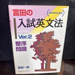 富田一彦の英文法　2014 全4冊 Amazon.co.jp: 入試英文法Ver.4 正誤問題 eBook : 富田 一彦
