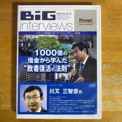 visionet big interviews CD・DVD 経営の自己啓発 BIGInterviews | Visionet（ビジョネット）
