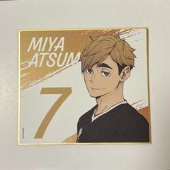 2025年最新】ハイキュー展 色紙 宮侑の人気アイテム - メルカリ