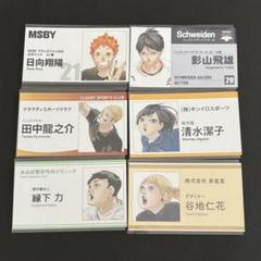 【ハイキュー】名刺カードコレクション 日向 影山 田中 清水 縁下 谷地