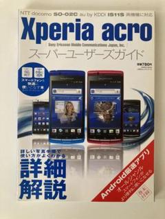 【中古】 ＸＰＥＲＩＡ　ａｃｒｏ徹底活用ガイド 超高性能スマートフォンを完全解説/三才ブックス 中古】 XPERIA acro徹底活用ガイド 超高性能