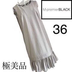 【美品】M-premier BlACK エムプルミエブラック　ワンピース36 M-premier - 現行品 エムプルミエブラック ギャザー切替ロング