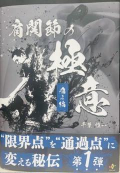 肩関節の極意 裁断済み！ - メルカリ