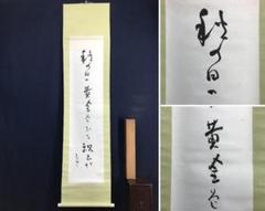 新作人気モデル 真作】高浜虚子/俳句/掛軸/名家伝来/AC-799 - メルカリ 絵画