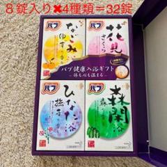 【新品】花王バブ 健康入浴 ギフト 4種セット