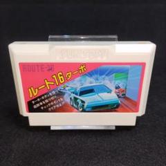 ルート16ターボ　ファミコンソフト