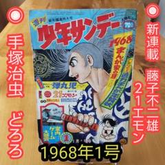 昭和36年14号 週刊少年サンデー 創刊2周年記念号 手塚治虫 藤子