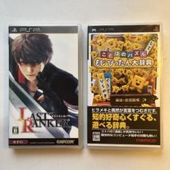 PSP 2本セット ラストランカー ことばのパズル もじぴったん大辞典