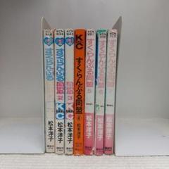 【全巻初版】松本洋子　すくらんぶる同盟 全7巻セット【即購入OK】