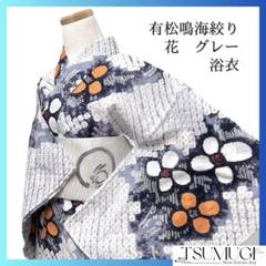 浴衣　有松鳴海絞り　花模様　鹿の子　グレー　グラデーション　着物　035a d