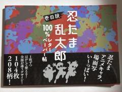 忍たま乱太郎 100%レターペーパー帖 壱の段