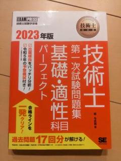 【書込み無し】技術士 基礎・適性科目 パーフェクト 2023年版