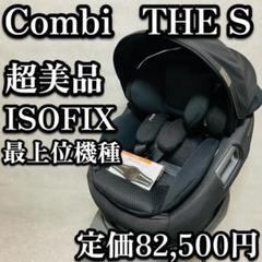 コンビ THES Plus ISOFIX R129 セパレート エッグショック