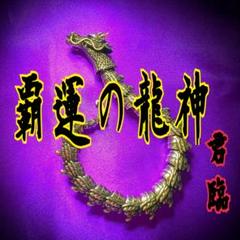 特級呪物◇青の瞳・覇運の龍神ブレスレット◇超開運・曰くつき