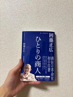 ひとりの商人 岡藤正広