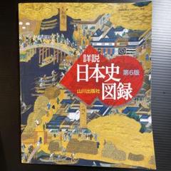 山川　詳説日本史図録　第6版