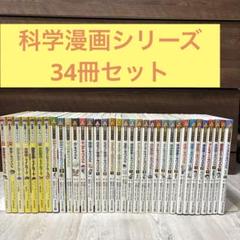 割引購入 NHKアニメ】サバイバルシリーズ 科学漫画27冊歴史漫画7冊 34巻セット 絵本・児童書
