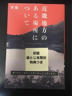 近畿地方のある場所について(特典付き初版袋とじ未開封)