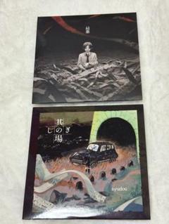 【サイン無】syudou 其の場しのぎ 最悪 EP CD