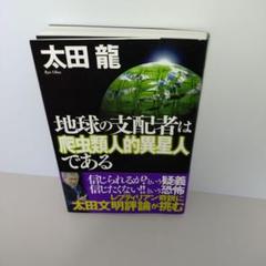 【中古】 中江藤樹 天寿学原理/泰流社/太田龍 2025年最新】太田_竜の人気アイテム - メルカリ