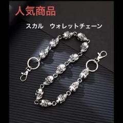 ウォレットチェーン 銀色 キーチェーン　骸骨 父の日　プレゼント