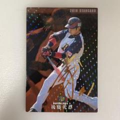 後藤光尊 直筆 サイン 赴き ボール 楽天 イーグルス オリックス