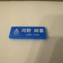 JO1 河野純喜　ネームプレート　日プ JO1 河野純喜 ネームプレート - メルカリ