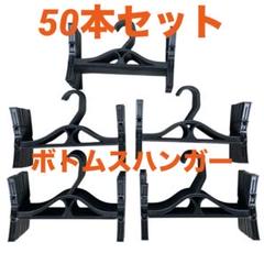 ボトムスハンガー パンツハンガー 50本セット