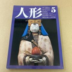 「現代日本の人形作家」　人形 THE DOLL 5 京都書院のサムネイル