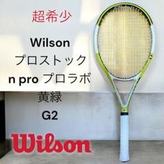 超希少 Wilson プロストック　n pro プロラボ 黄緑のサムネイル