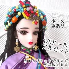 少し訳あり　1/6ドール　フルセット　可動ボディ　本体　衣装　古代中国衣装　紫