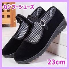23cm フーシューズ　フラットシューズ　ベロア　チャイナ　ストラップ