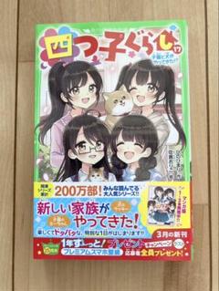 【メルカリ超セール〜9/17】四つ子ぐらし よつごぐらし 1〜16巻セット 四つ子ぐらし 1〜17巻 18冊セット よつごぐらし ひのひまり