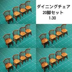 【48個】模型用添景　【イス】1:50 木のイス模型　建築模型 建築模型椅子1/50