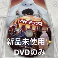 ベイマックス　MovieNEX('14米) DVDのみ　ディズニー　ジブリ