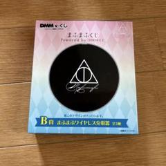 まふまふくじ まふまふワイヤレス充電器