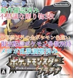 【最強データ】ポケットモンスター プラチナ 最強データ】ポケットモンスター プラチナ - メルカリ