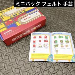 CORPER TOYS サンタクロース トナカイ ミニバック フェルト 手芸